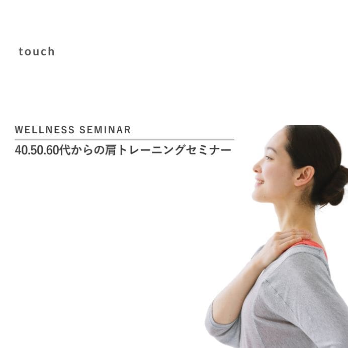 【3月29日（土）開催】 40.50.60代からの肩トレーニングセミナー 